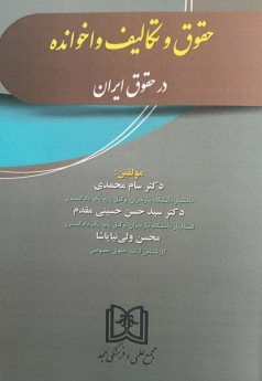 حقوق و تکالیف واخوانده در حقوق ایران