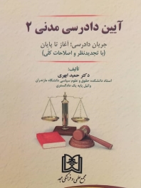 آیین دادرسی مدنی جلد 2 «جریان دادرسی؛ از آغاز تا پایان»