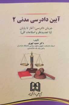 آیین دادرسی مدنی جلد 2 «جریان دادرسی؛ از آغاز تا پایان»