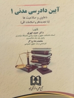 آیین دادرسی مدنی جلد 1«دعاوی و صلاحیت ها»