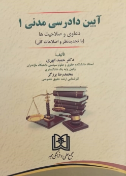 آیین دادرسی مدنی جلد 1«دعاوی و صلاحیت ها»