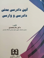 آیین دادرسی مدنی «دادرسی و وارسی»