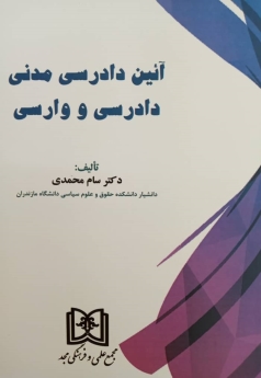 آیین دادرسی مدنی «دادرسی و وارسی»