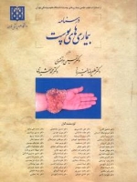 درسنامه بیماری های پوست