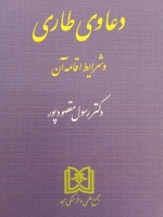دعاوی طاری و شرایط اقامه آن