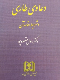 دعاوی طاری و شرایط اقامه آن