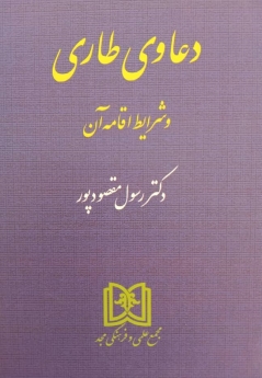 دعاوی طاری و شرایط اقامه آن