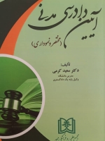 آیین دادرسی مدنی «مختصر و نموداری»