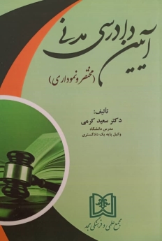 آیین دادرسی مدنی «مختصر و نموداری»
