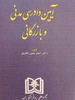 آیین دادرسی مدنی و بازرگانی