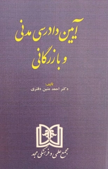 آیین دادرسی مدنی و بازرگانی