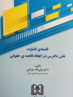 فلسفه ی قضاوت؛ نقش دادرس در ایجاد قاعده ی حقوقی