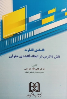 فلسفه ی قضاوت؛ نقش دادرس در ایجاد قاعده ی حقوقی