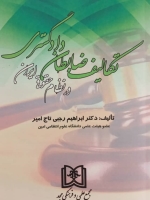 تکالیف ظابطان دادگستری در نظام حقوقی ایران