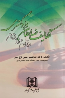 تکالیف ظابطان دادگستری در نظام حقوقی ایران