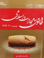 قانون مجازات اسلامی