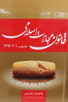 قانون مجازات اسلامی