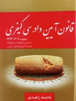 قانون آیین دادرسی کیفری (مصوب 1392/12/4)