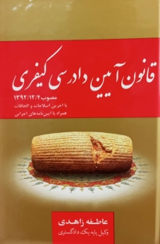 قانون آیین دادرسی کیفری (مصوب 1392/12/4)