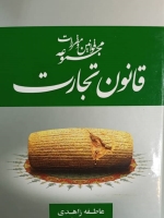 مجموعه قوانین و مقررات قانون تجارت