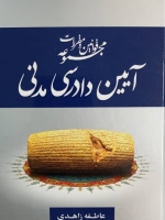 مجموعه قوانین و مقررات آیین دادرسی مدنی