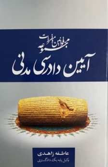 مجموعه قوانین و مقررات آیین دادرسی مدنی