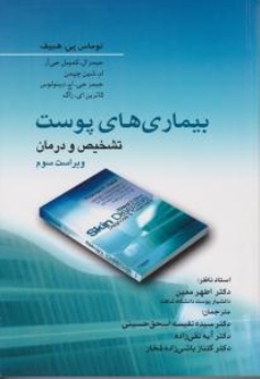 بیماری های پوست تشخیص و درمان هبیف