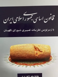 قانون اساسی جمهوری اسلامی ایران 