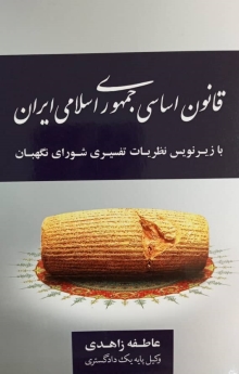 قانون اساسی جمهوری اسلامی ایران 