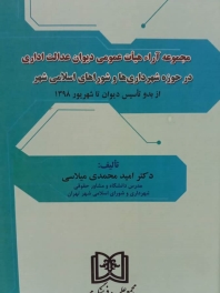 مجموعه آراء هیات عمومی دیوان عدالت اداری در حوزه شهرداری و شوراهای اسلامی شهر