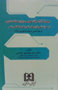 مجموعه آراء هیات عمومی دیوان عدالت اداری در حوزه شهرداری و شوراهای اسلامی شهر