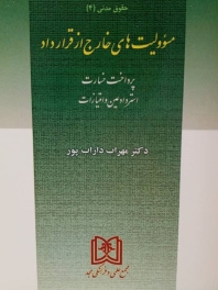 مسئولیت های خارج از قرارداد «حقوق مدنی 4» «پرداخت خسارت، استرداد عین و امتیازات»