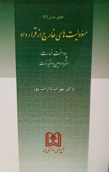 مسئولیت های خارج از قرارداد «حقوق مدنی 4» «پرداخت خسارت، استرداد عین و امتیازات»