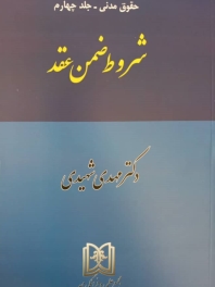 شروط ضمن عقد «حقوق مدنی جلد 4»