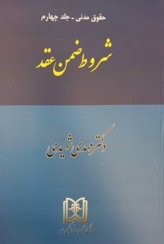 شروط ضمن عقد «حقوق مدنی جلد 4»