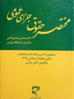 مختصر حقوق جزای عمومی