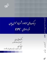 ریسک های موجود در شرایط عمومی پیمان قرارداد های EPC