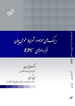 ریسک های موجود در شرایط عمومی پیمان قرارداد های EPC
