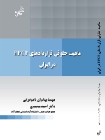 ماهیت حقوقی قراردادهای EPCF در ایران