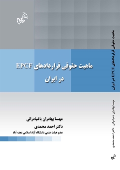 ماهیت حقوقی قراردادهای EPCF در ایران