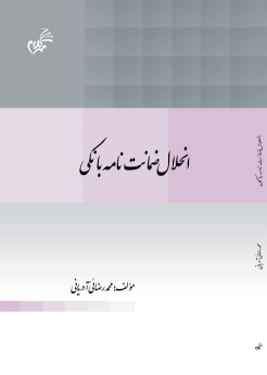 انحلال ضمانت نامه بانکی