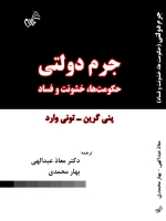 جرم دولتی «حکومت ها ، خشونت و فساد»