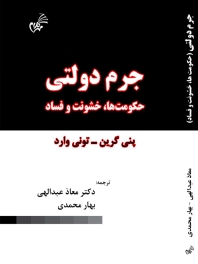 جرم دولتی «حکومت ها ، خشونت و فساد»