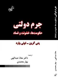 جرم دولتی «حکومت ها ، خشونت و فساد»