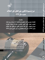 شرح مسبوط قانون شوراهای حل اختلاف مصوب سال 1394