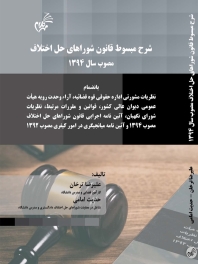 شرح مسبوط قانون شوراهای حل اختلاف مصوب سال 1394