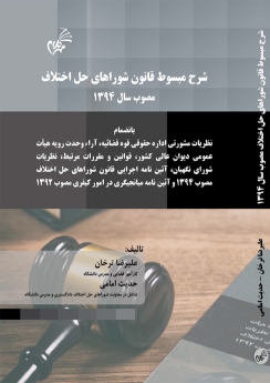 شرح مسبوط قانون شوراهای حل اختلاف مصوب سال 1394