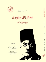 عبدالرزاق سنهوری : شرح احوال و آثار
