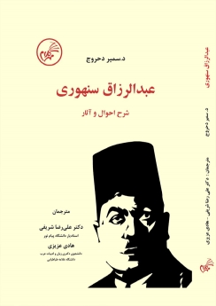 عبدالرزاق سنهوری : شرح احوال و آثار