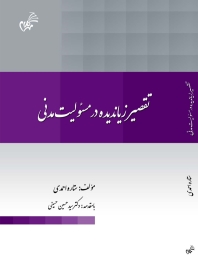 تقصیر زیاندیده در مسئولیت مدنی